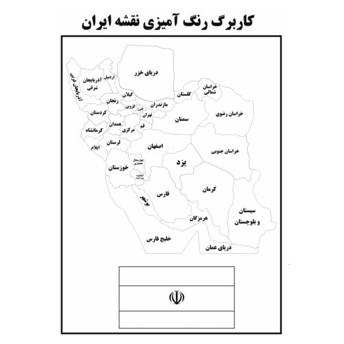 دانلود کاربرگ رنگ آمیزی نقشه ایران